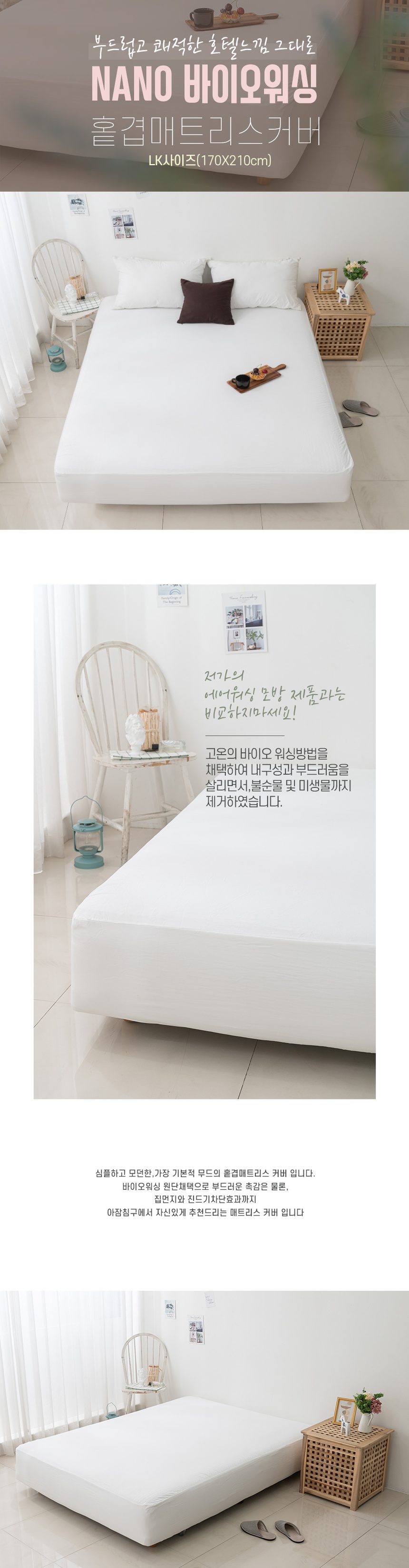 아잠 NANO 바이오워싱 홑겹 매트리스커버 LK 상세 이미지 1