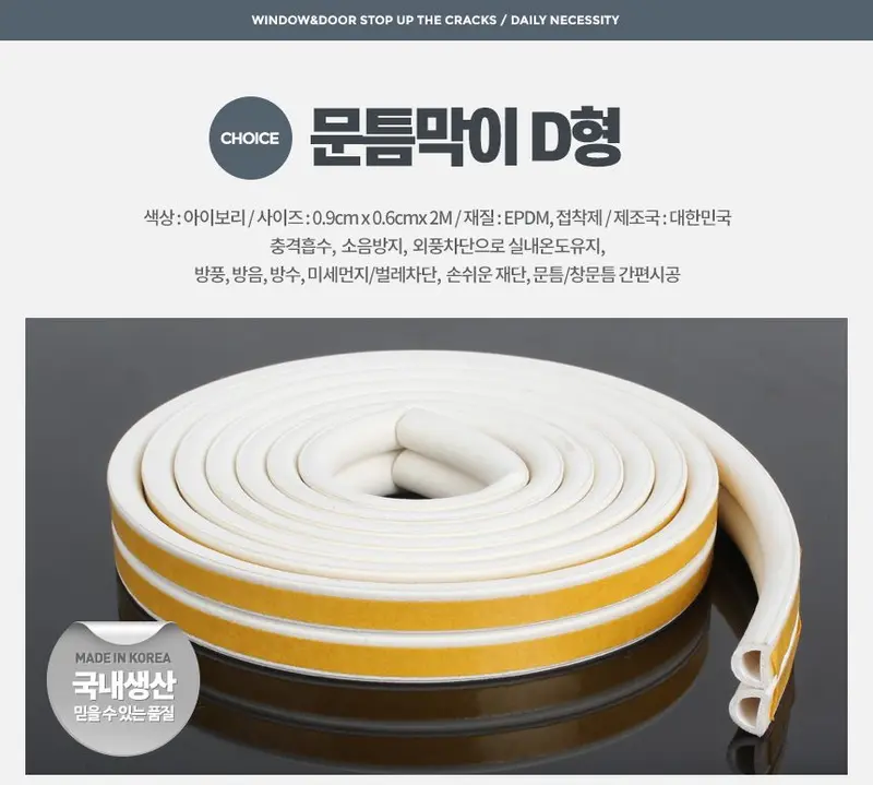 문틈막이-문풍지 틈막이 창문 외풍차단 풍지판 상세 이미지 1