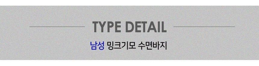수면잠옷 극세사 밍크 수면바지 남자 여자 상세 이미지 2