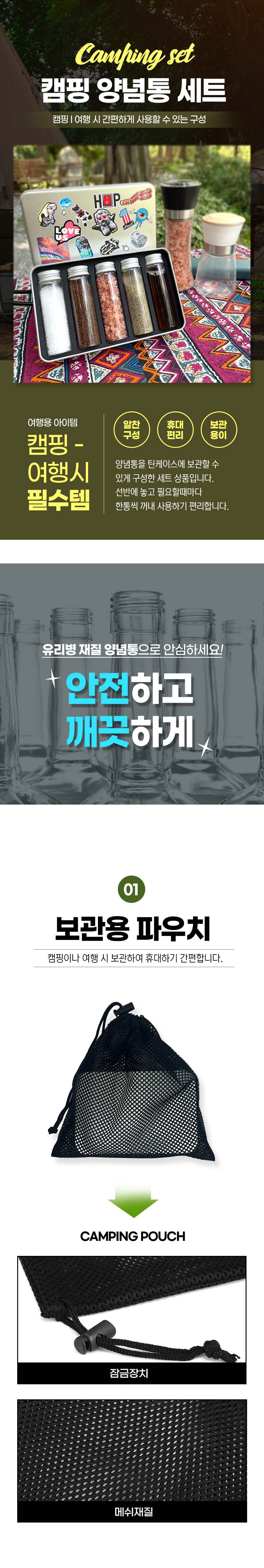 캠핑양념통 풀세트 조미료 주방 소스통 파우치 유리병 상세 이미지 1