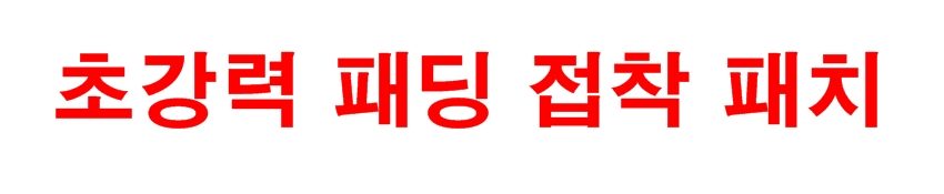 패딩 수선패치 옷수선 테이프 구멍 보수 3개 묶음 상세 이미지 2