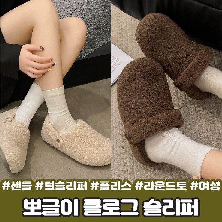 뽀글이슬리퍼 클로그 털 슬리퍼 스트랩 샌들 겨울 대표 이미지