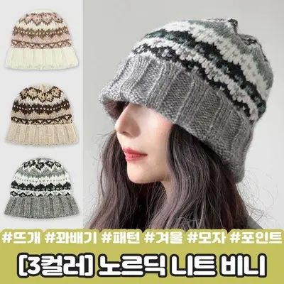하이뷰 2414 토즌 노르딕 니트 비니 뜨개 꽈배기 대표 이미지