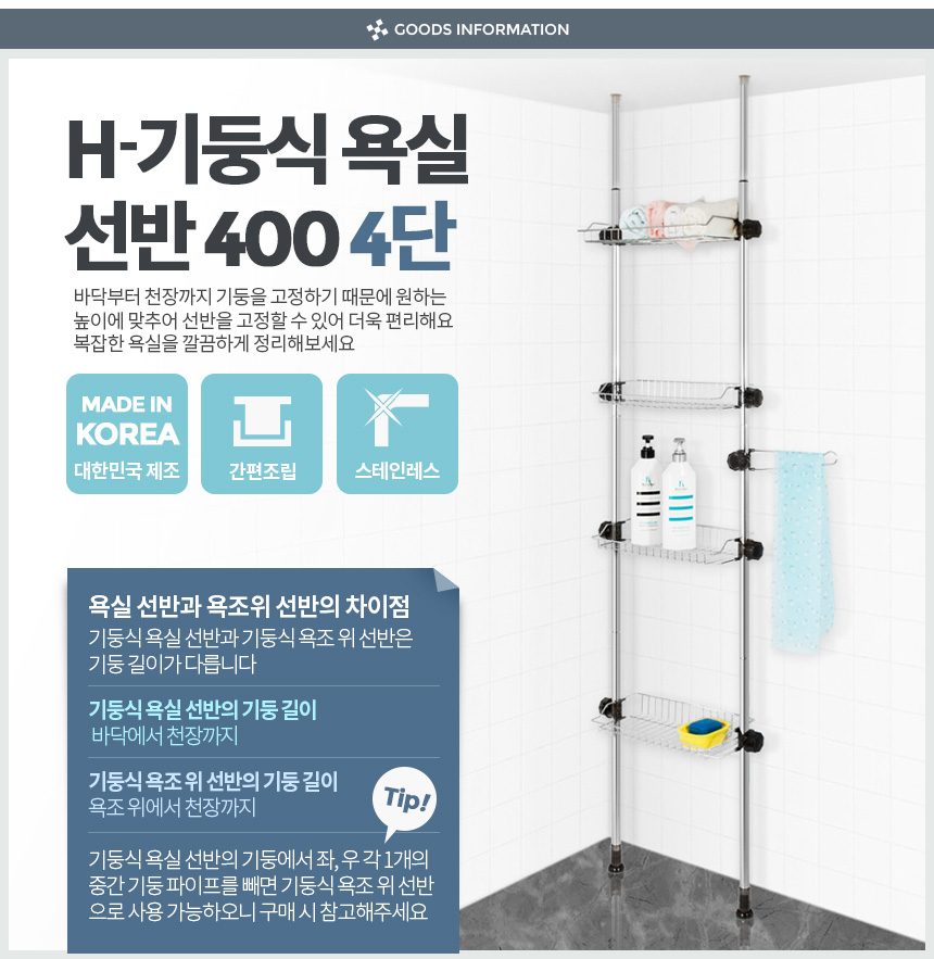 욕실선반 기둥식 400 4단 스텐 수납정리 상세 이미지 1