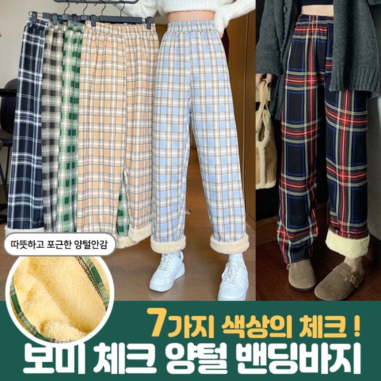 체크 양털 체크바지 와이드핏 팬츠 밴딩 겨울바지 3개 묶음 대표 이미지