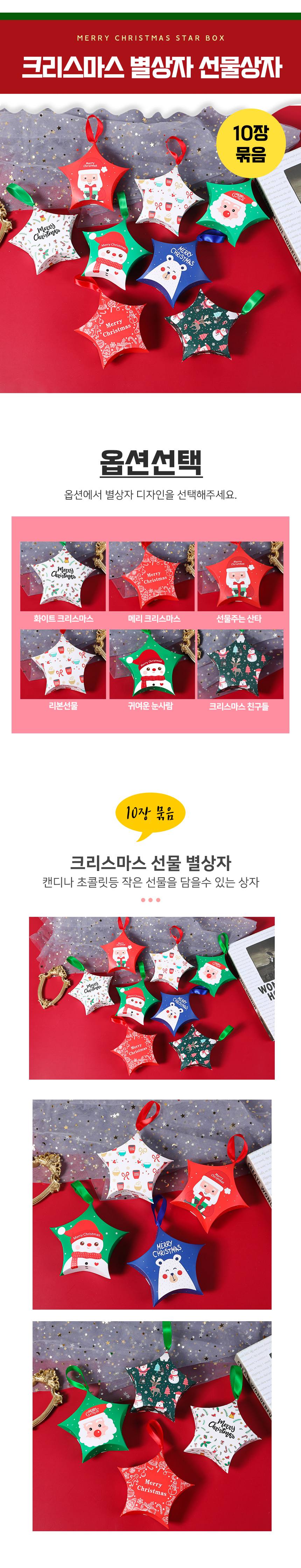크리스마스 별모양 선물상자 10장묶음 초콜릿 포장 3개 묶음 상세 이미지 1