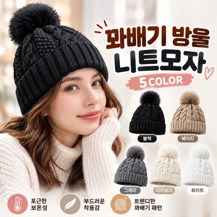 여성 비니 꽈배기 니트모자 털방울 방한모자 3개 묶음 대표 이미지