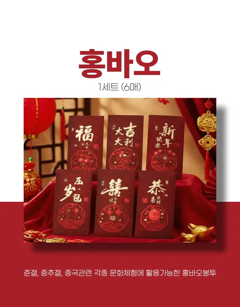중국 홍바오 세뱃돈 봉투 6매입 1세트 3개 묶음 상세 이미지 2