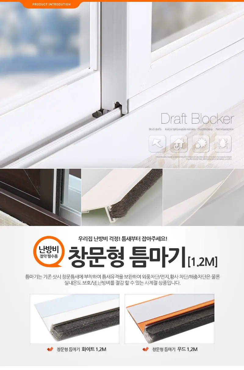 창문 틈새 바람막이 문풍지 1.2M 창틀 외풍 3개 묶음 상세 이미지 1