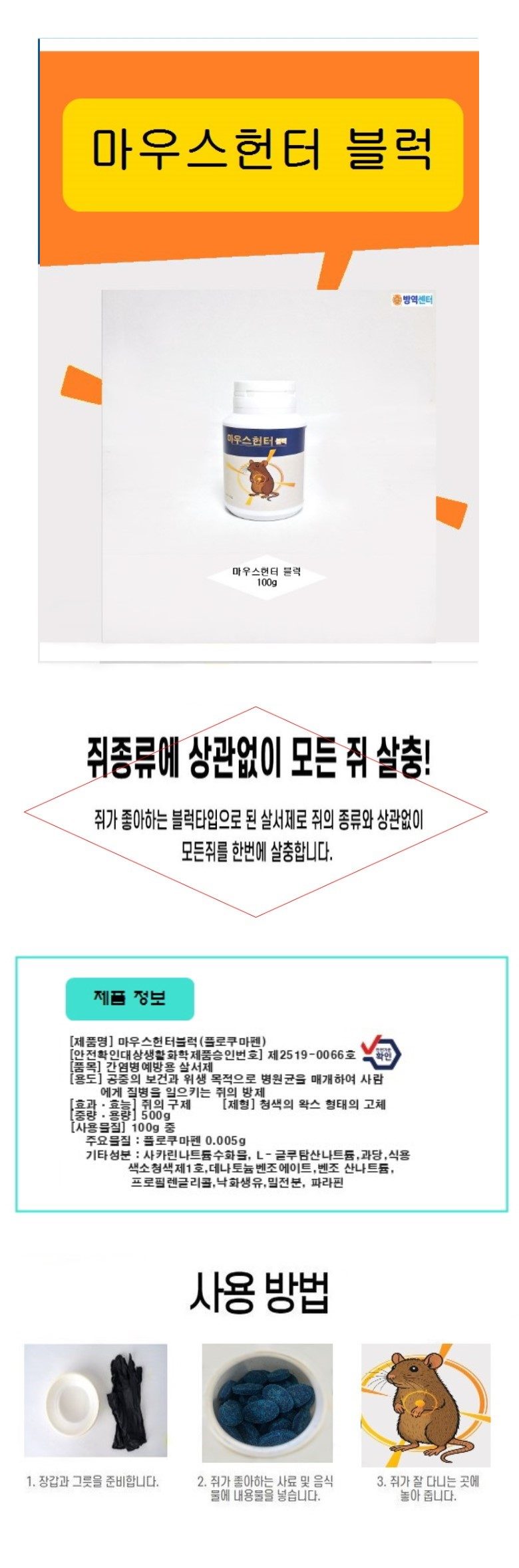 마우스헌터블럭 100g 2개 쥐알약 살서제 상세 이미지 1