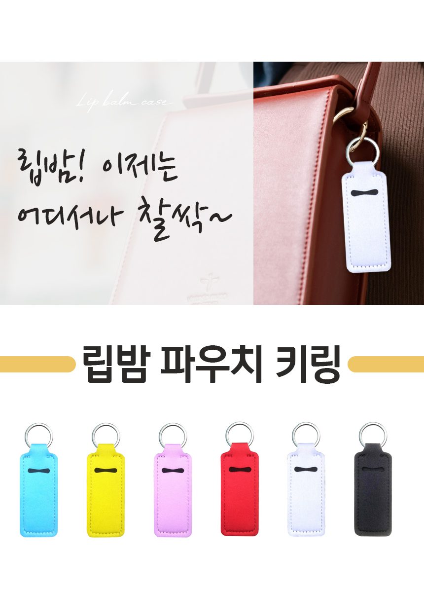 립밤 키링 립스틱 키링 파우치 3개 묶음 상세 이미지 1