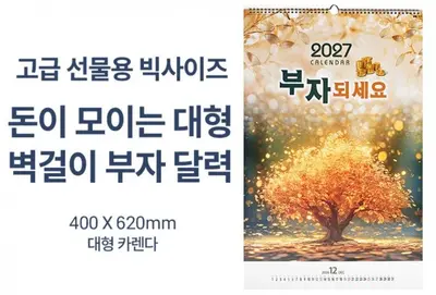 2027년 대형 벽걸이 달력 고급선물용 황금빛 돈이 대표 이미지