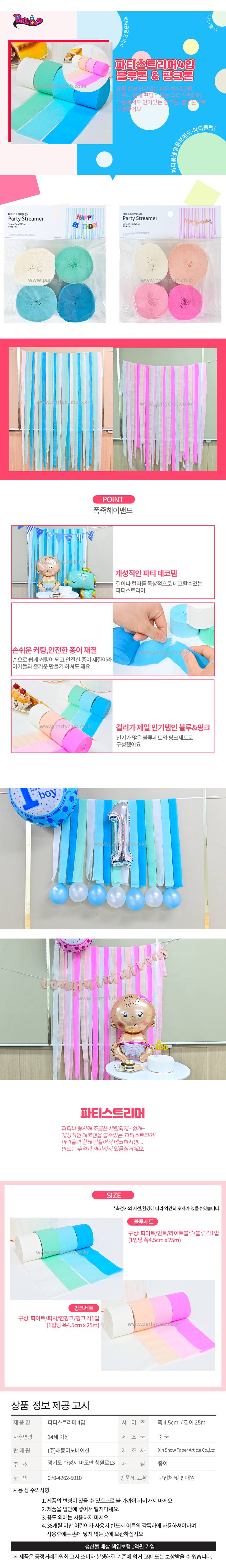 파티 스트리머 4입 핑크톤2 블루톤2 갑 10개입 상세 이미지 1