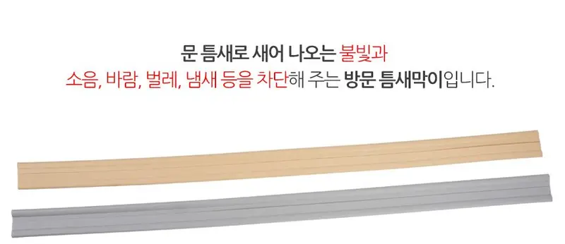 틈새 바람막이 현관문 소음 잘라쓰는 외풍차단 겨울 상세 이미지 2