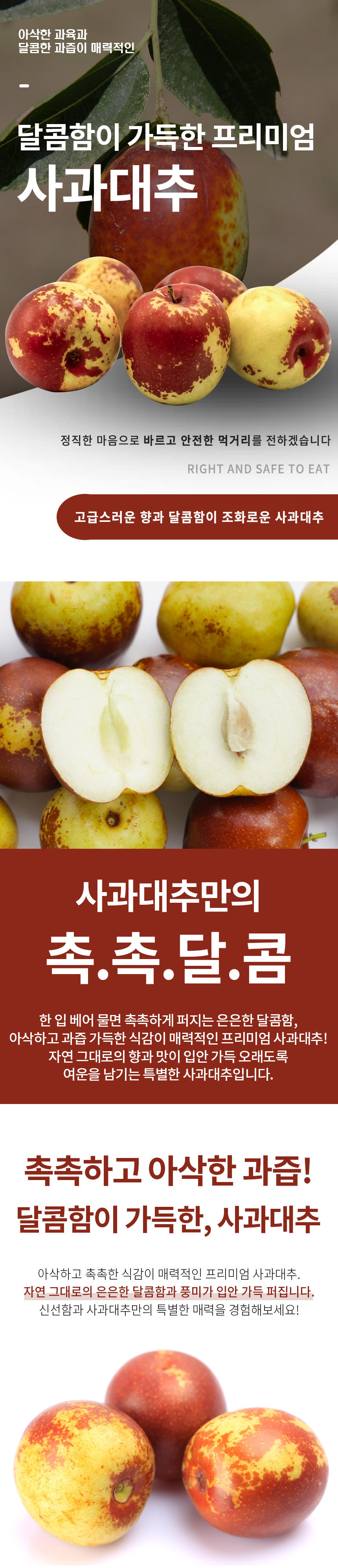 같은 농가 사과대추 상품소개 상세페이지 1
