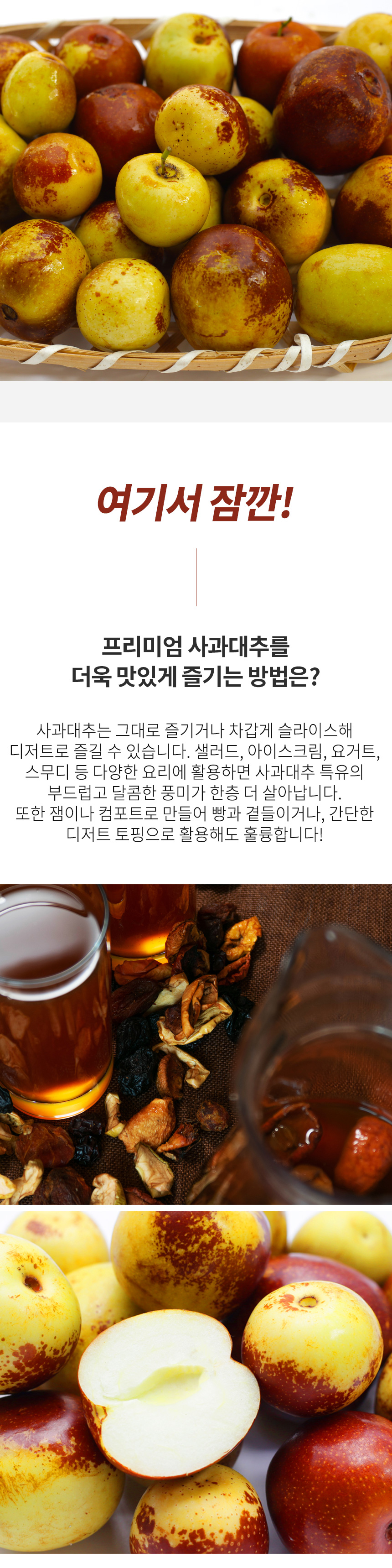 같은 농가 사과대추 상품소개 상세페이지 3